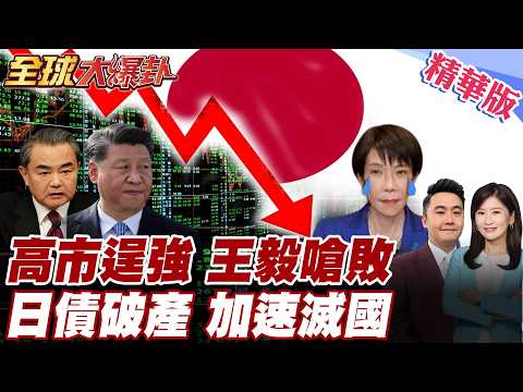 高市早苗真正危機來了 中國東海南海強勢 日本認輸 王毅重砲開嗆 日本若敢挑戰中國將嚐敗果 日債持續飆升 日本將面臨破產【#全球大爆卦】精華版 20260223@全球大視野Global_Vision