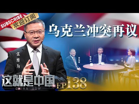 【#这就是中国 EP138】#张维为 #金灿荣 梳理俄乌冲突的来龙去脉 解读对国际秩序产生的影响  | China Now | Full |【东方卫视官方频道】