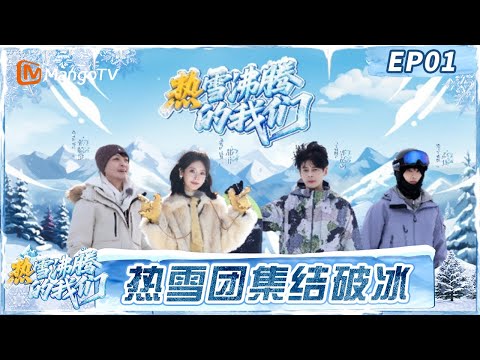 FULL第1期：热雪团集结破冰各显神通 热雪小屋展才艺花式炫技 #热雪沸腾的我们 | MangoTV Lifestyle