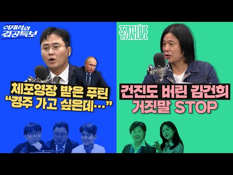 2025년 10월 28일(화) 이재석의 겸공특보(곽수산X이봉우X김정환),주기자 라이브(김묘성X서영교)