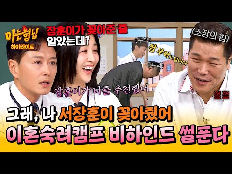 [아형✪하이라이트] ＂나? 장훈이가 꽂아줬지!＂ 궁금했던 이야기 싹 모았다🤩 이혼숙려캠프 출연진에게 듣는 비하인드 썰🙌 | JTBC 250531 방송