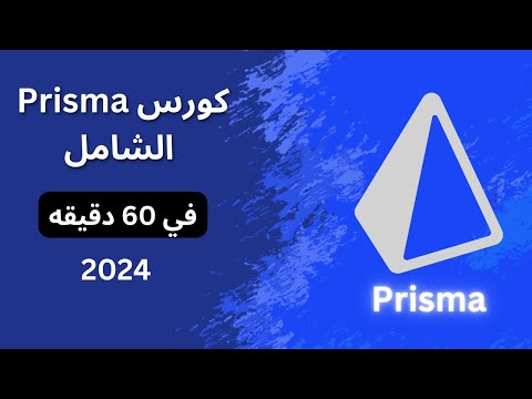 كورس Prisma الشامل مع PostgresQL & Express في ساعة واحده