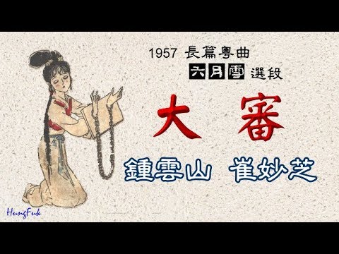 六月雪 大審 鍾雲山 崔妙芝