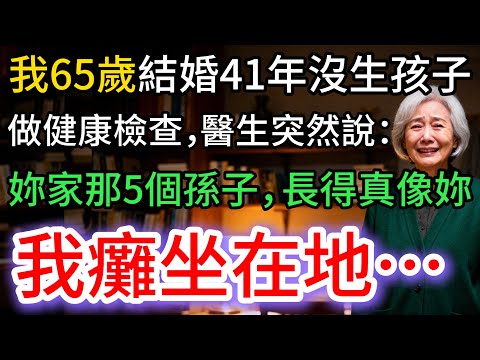 我65歲，與老公沒孩子，健康檢查，醫生卻笑說：妳家小孫子，長得真像妳。我目瞪口呆…