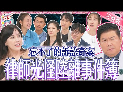 揭密律師們的奇葩案件！各種光怪陸離的訴訟奇案！都被他們遇到了？！｜《女王大人克補》4-18／20240916