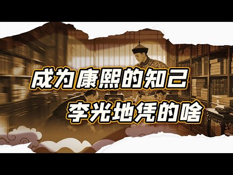【毛立平老师】清朝最得宠的汉臣之一，李光地一生有哪些真本事？
