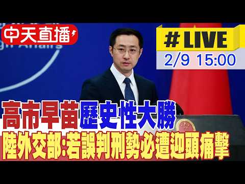 【中天直播#LIVE】高市大勝 陸外交部:日本極右翼勢力若誤判形勢 必遭迎頭痛擊 20260209 @頭條開講HeadlinesTalk