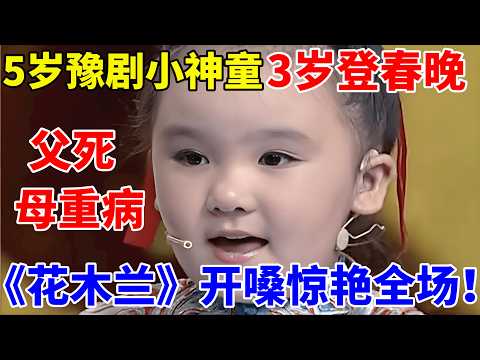 5岁豫剧小神童,3岁登春晚,父死母重病,《花木兰》开嗓技惊四座！【草根达人】