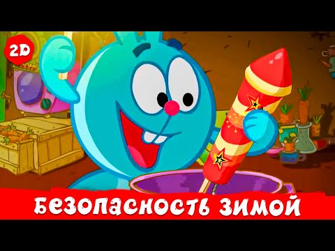 Азбука Безопасности  - Безопасность зимой | Смешарики 2D. Сборник 2025!