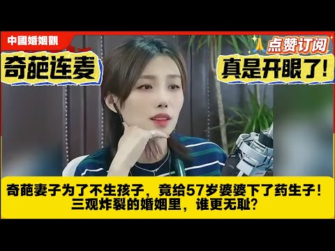 真是开眼了!奇葩妻子为了不生孩子，竟给57岁婆婆下了药生子！三观炸裂的婚姻里，谁更无耻？