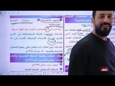 ⚫الحصة (11) - الحياة النيابية في الأردن  جيل  2007 || تاريخ الاردن مع أ.ثامر الغرايبة