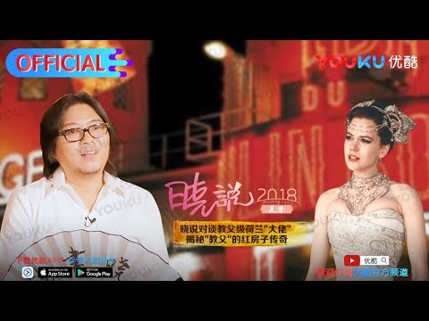 晓说 第174期 画花荷兰(三):罗曼蒂克消亡史 优酷每周五上线