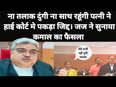 ना तलाक दुंगी ना साथ रहूंगी | महिला ने हाई कोर्ट मे पकड़ी जिद् | जज साहब ने किया कमाल का फैसला |