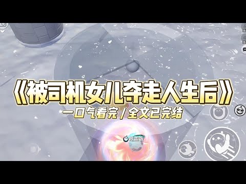 《被司机女儿夺走人生后》我和家里司机的女儿同一天出生，从小一起长大。#小说 #故事 #道德 #渣男 #爽文 #复仇 #重生 #打脸 #现实情感 #一口气看完