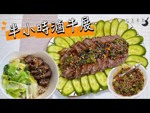 [半小時滷牛展 ] (牛腱) 慳火、慳時間！😍 兩種食法 + 特製萬用醬汁，美味無窮！😚😋