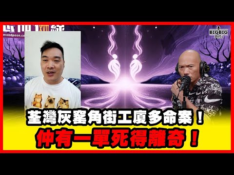 荃灣灰窰角街工廈多命案！仲有一單死得離奇！ 嘉賓: 異狼蜃《恐怖在線》第4425集 10-11-2025 #AI字幕