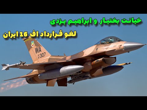خیانت شاپور بختیار و  ابراهیم یزدی | پرونده خرید اف 16  تسلیحات پیشرفته