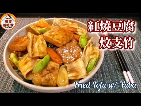 🎀紅燒豆腐炆支竹|天氣熱小肉家常餸|主要食豆腐和支竹|Fried Tofu w/ Yuba