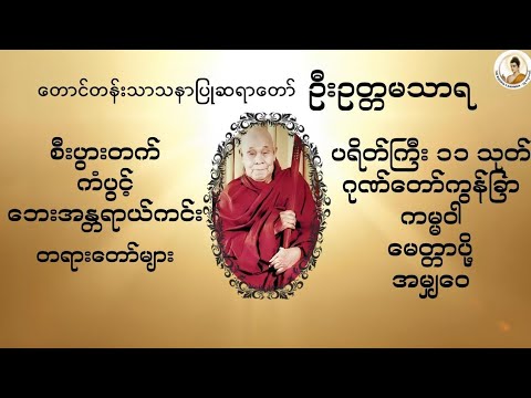 ပရိတ်ကြီး၁၁သုတ်၊ ဂုဏ်တော်ကွန်ခြာ၊ ကမ္မဝါ - ဦးဥတ္တမသာရ [ဘေးရန်ကင်း စီးပွားတက် တရားတော်] [ရေဆူပရိတ်]