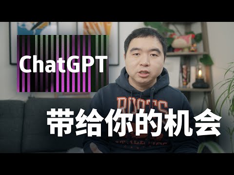 ChatGPT给的机会, 你能抓住吗?