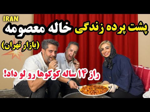 اولین پشت پرده زندگی خاله معصومه معروف بازار تهران | راز کوکوها! The secret of Aunt Masoumeh's life