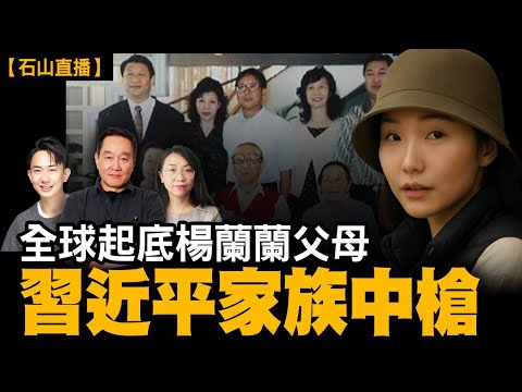 全球挖楊蘭蘭爹媽 習近平家族中槍｜【#有冇搞錯】#石山 #粵語 #直播