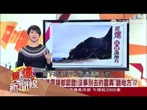 20170304【驚爆新聞線完整版】嚇破膽?! 直擊地獄之門 俄地心鑽探傳怪異迴聲│呂惠敏主持│三立新聞台