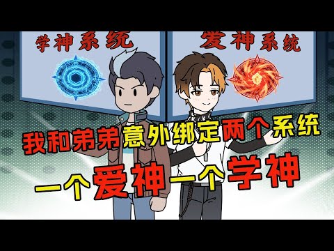 我和弟弟意外绑定了两个系统，一个是爱神系统，一个是学神系统！