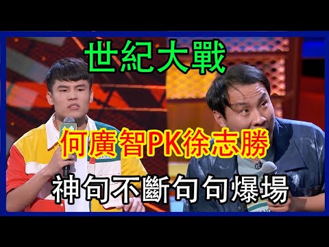 🔊何广智徐志胜世纪大战！最和谐的对手，神句不断句句爆场！#脱口秀 #综艺 #娱乐 #搞笑 #脱口秀大会s4 #脱口秀大会 #徐志胜 #何广智