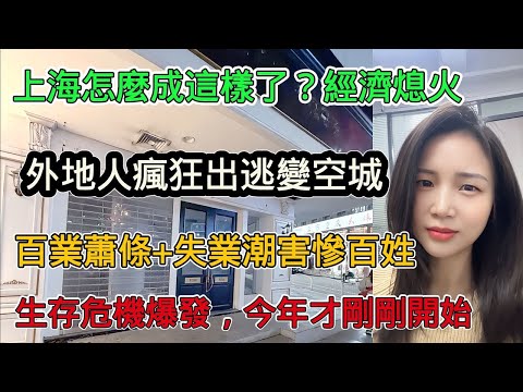 中國經濟熄火，外地人瘋狂出逃，上海變成空城，百業蕭條+失業潮害慘老百姓，今年是生存危機，明年會更難，苦日子來了