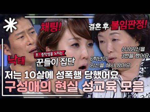 저는 10살 때 성폭행을 당했어요, 진짜 현실 세상에 대한 구성애 성 명강연 모음｜#동치미_모든순간
