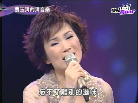 《費玉清的清音樂》－張鳳鳳