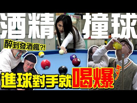 酒精撞球，進球對手就罰酒！激烈發酒瘋？【酒精液運動會】幾號球進洞就喝幾杯！