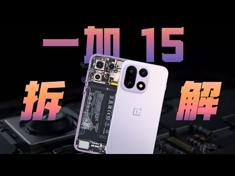 一加 15 拆解：高刷普及，梅开二度！【享拆】- 微机分WekiHome