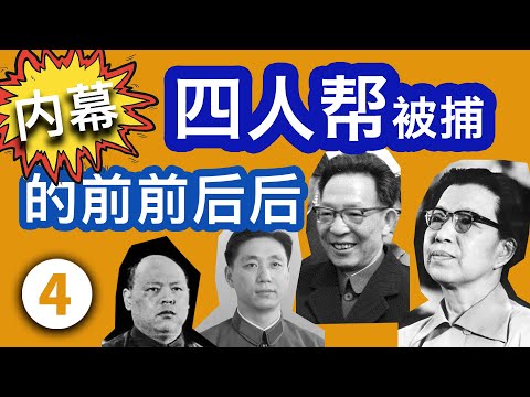 《四人帮被捕的前前后后》第四集 张春桥深夜找姚文元篡改主席临终遗嘱，汪东兴接到报告——邓小平失踪了。
