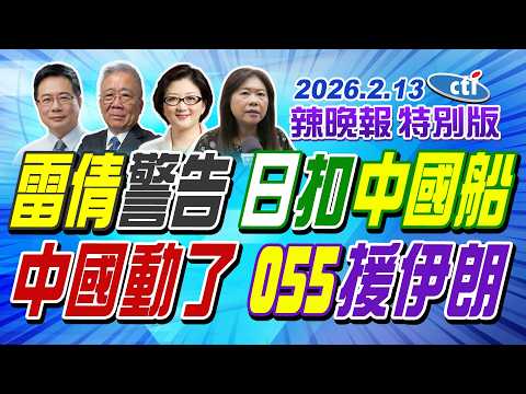 雷倩警告 日扣中國船【辣晚報特別版】20260213@中天電視CtiTv