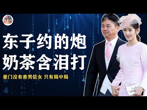 强子学霸无人及 京东财富超能力 泽天靠爹狠托举 悄悄做了大佬妻 完美人设费心机 三拒张导做嫁衣 还是没赢周冬雨 地包天儿锄大地 I 章泽天 刘强东 奶茶妹妹 猪头小队长Captainpig