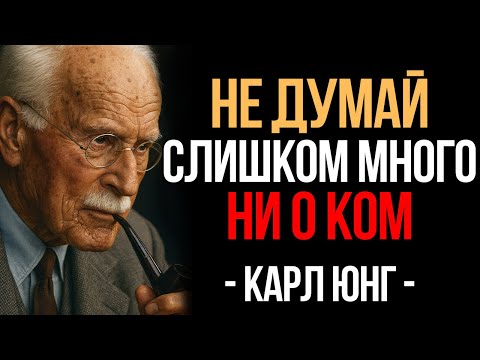 Don't Think Too Much About Anyone | Carl Jung