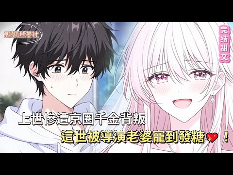 【完结甜文】🤯重生不娶救命千金只撿 1 億？網友罵冷血，直到看見名導老婆的花式寵愛才懂！# 重生 #甜寵 #小說推薦 #爽文#小说#情感#恋爱#有声书#有声小说 