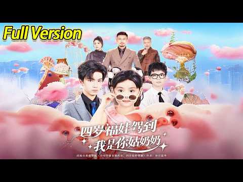 【超清完结】《四岁福娃驾到我是你姑奶奶》全集#短劇全集 #熱門#熱門短劇推薦 #短劇 #旋转汤圆 #热门短剧#狂婿 #重生 #女頻 #短剧全集 #热门短剧 #都市 #重生 #逆袭 #现代