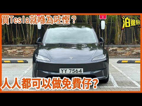 Tesla充電方式介紹 | Supercharge超級充電有邊幾種？ | 邊啲收錢邊啲免費？  - @Parkbin 泊邊好