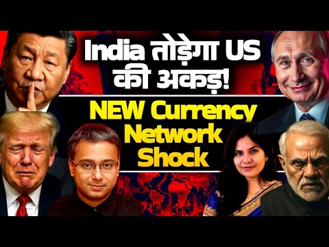 India to Replace US economic power! NEW Currency NETWORK strikes! Shamik Moitra