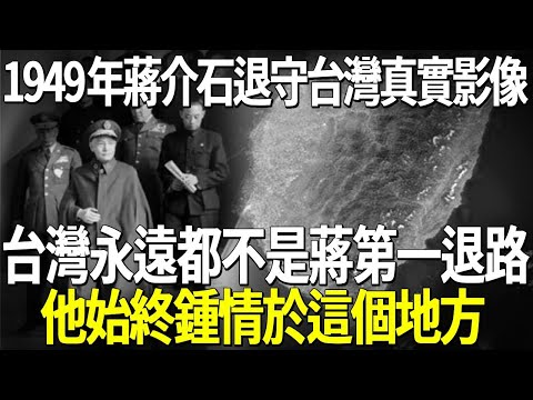 Taiwan was not the first choice for the Kuomintang to retreat? In 1949  Chiang Kai-shek made a secr