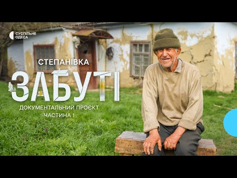 «Тут я відпочиваю» : усамітнене життя пенсіонера у селі на три двори I «Забуті»