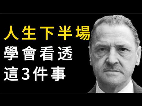 讀懂這3個真相，你的人生下半場會更通透