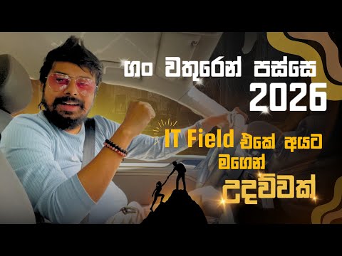 ගං වතුරෙන් පස්සේ 2026 | IT Field එකේ ඉන්න සහ එන්න ඉන්න අයට මගෙන් පොඩි උදව්වක්.