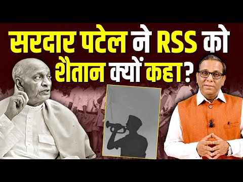 सरदार पटेल ने RSS को शैतान क्यों कहा? Why Sardar Patel called RSS a Shaitan? #ashokkumarpandey