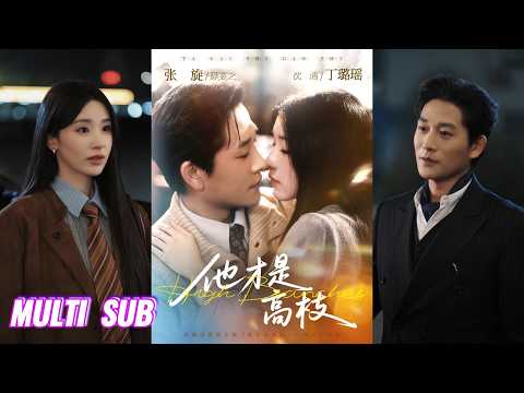 🔥🔥🔥【完整版】张旋&丁璐瑶《他才是高枝》禁欲高冷男上司✖温柔坚韧小秘书,她以为自己攀了高枝,其实在他心里她一直是光一样的存在,彼此治愈,都是对方温暖的归处!#短剧 #完結 #蔓蔓書屋 #大结局