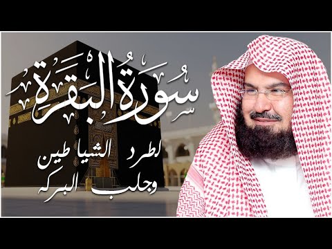 سورة البقرة | رقية للبيت وعلاج للسحر |الشيخ عبدالرحمن السديس Surah Al Baqarah القرآن الكريم