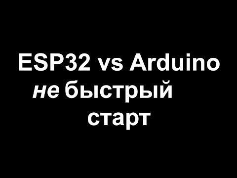 ESP32 [не]быстрый старт